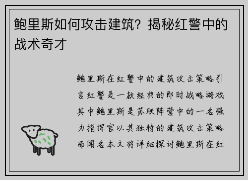 鲍里斯如何攻击建筑？揭秘红警中的战术奇才